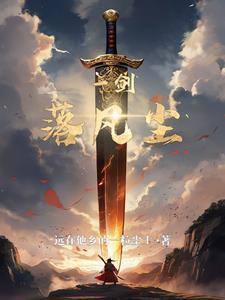 凡尘一剑女主