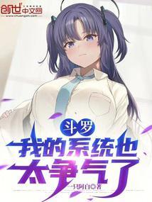 斗罗之我的系统有点怂免费阅读