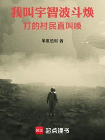 打的村民直叫唤 第三中文网