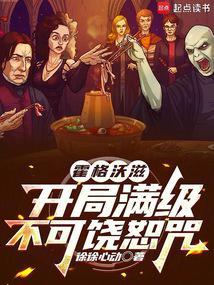 霍格沃滋开局满级不可饶恕咒徐徐心动