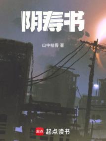阴寿书女主