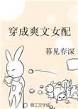 穿成爽文女配后我爆红了全文阅读