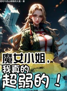 魔女的女主角叫什么