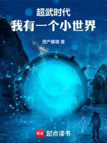 超武时代我有一个小世界免费