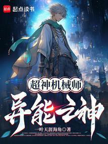 超神机械师能力说明