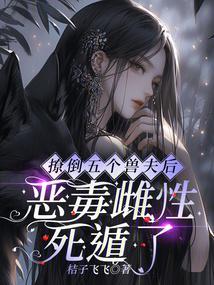 撩了五个男主后我翻车了晋江