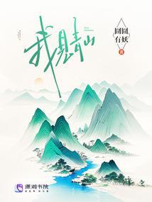 我见青山槐序别憾的意思