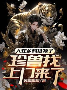 珍兽找上门来了短视频