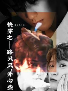 快穿之路过 无cp 坑 ...
