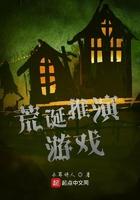 荒诞推演游戏系统