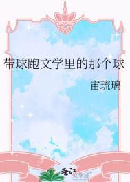 带球跑的经典