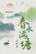 春水满四泽全诗