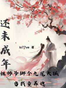 找个九尾狐妖做女友