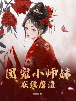 团宠小师妹在线虐渣避雷