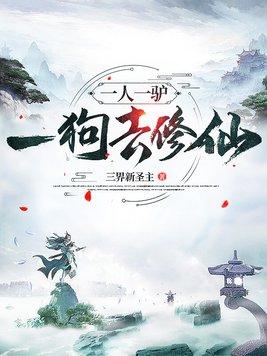 一人一驴一狗去修仙楚遗汉
