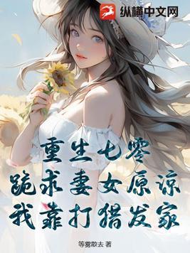 重生七零媳妇要致富免费阅读