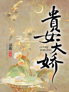 贵女娇娇重生