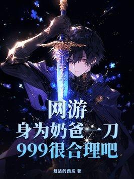 网游身为奶爸一刀999很合理吧txt