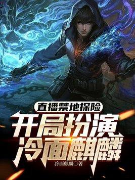 禁地探险开局扮演刺客组队冷面麒麟