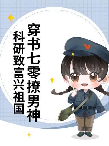 穿越七零撩男神晋江