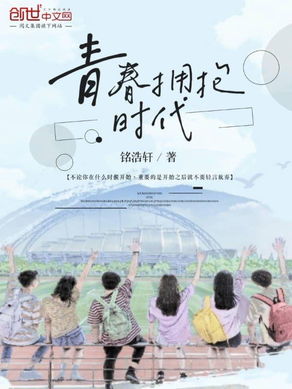 拥抱青春的时代