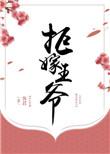 拒嫁暴君王爷