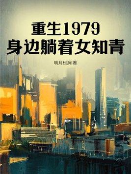 重生回到1979年