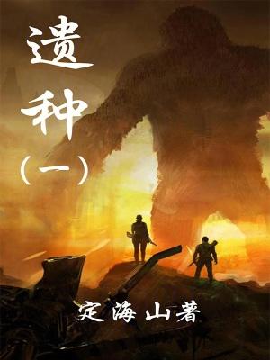 遗种村