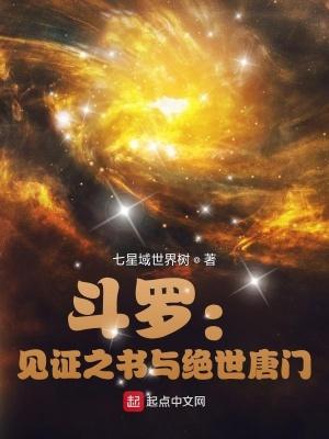 绝世唐门毁灭斗罗