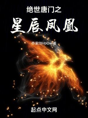 绝世唐门之凤凰剑仙