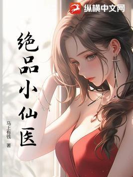 绝品小仙医夏流全文