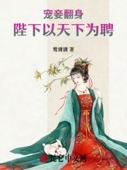 宠妾为后全文免费阅读全文