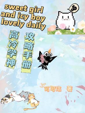 高冷冷学霸养成攻略百度