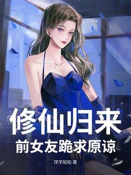 修真归来的女婿免费阅读