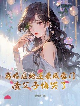 离婚后她飒翻了