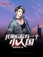 我家后院有一个世界