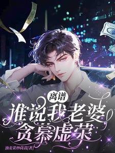 离谱!谁说我老婆贪慕虚荣?