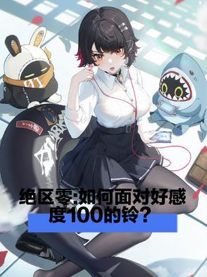 绝区零如何面对好感度一百的铃全文.txt