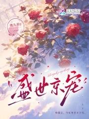 盛世宠妃嫡女冠京华免费阅读