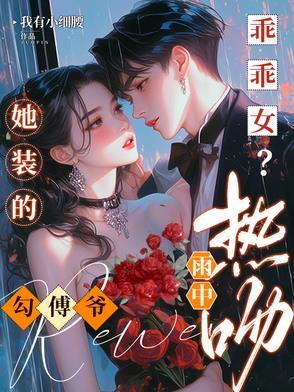 很野很欲被京圈太子宠成小公主无删减版