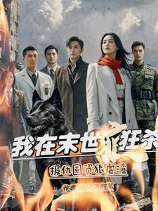 我在末世杀丧尸捡宝箱