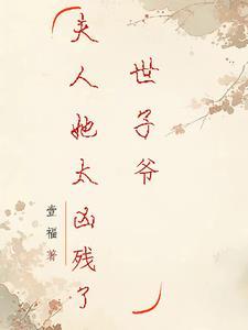 世子夫人又逃了