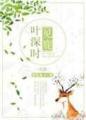 叶深时见鹿全文免费