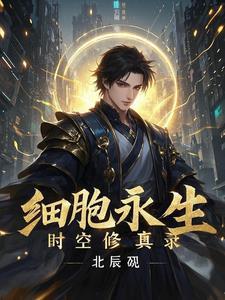 细胞修炼