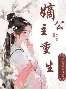 嫡公主 要要子