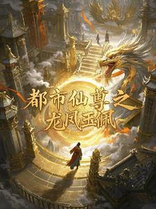 都市仙尊之落尘免费阅读