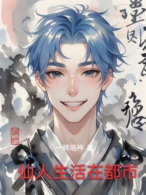 仙人隐居在都市