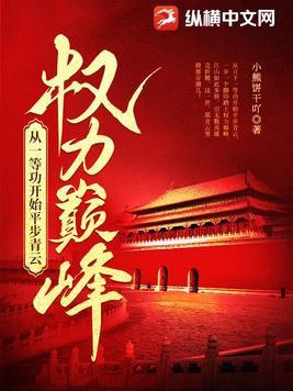 权力巅峰从一等功开始平步青云小熊