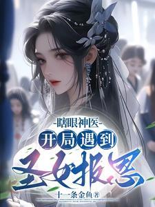 主角刚开始是个瞎子