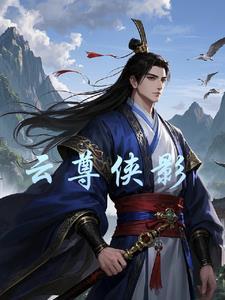 云尊集团是什么公司